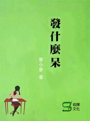 cover image of 發什麼呆